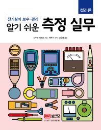 알기쉬운 측정 실무 - 전기설비 보수 관리